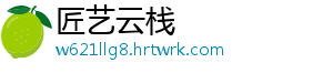 匠艺云栈